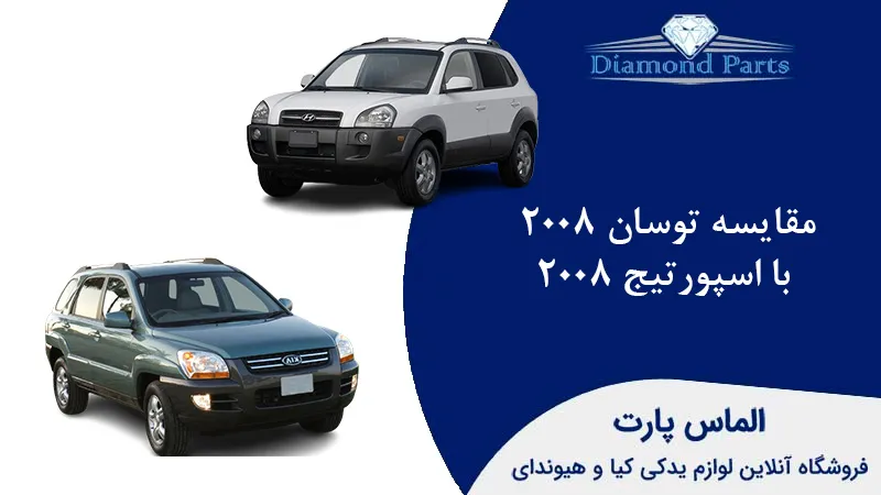 مقایسه توسان 2008 با اسپورتیج 2008