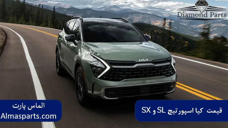 مقایسه قیمت و ارزش خرید کیا اسپورتیج SL و SX