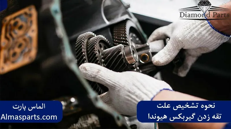 نحوه تشخیص علت تقه زدن گیربکس هیوندا