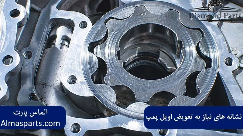 نشانه‌ های نیاز به تعویض اویل پمپ