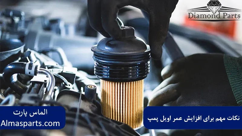 نکات مهم برای افزایش عمر اویل پمپ 
