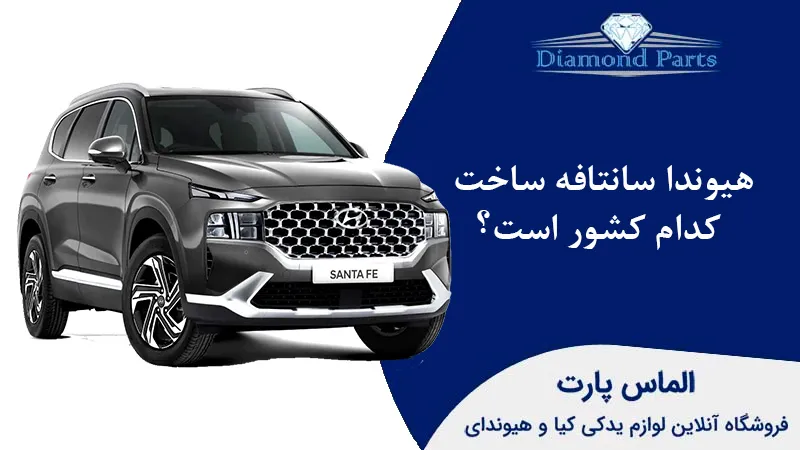 هیوندا سانتافه ساخت کدام کشور است؟