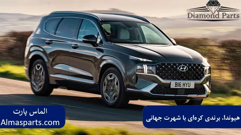 هیوندا، برندی کره‌ای با شهرت جهانی