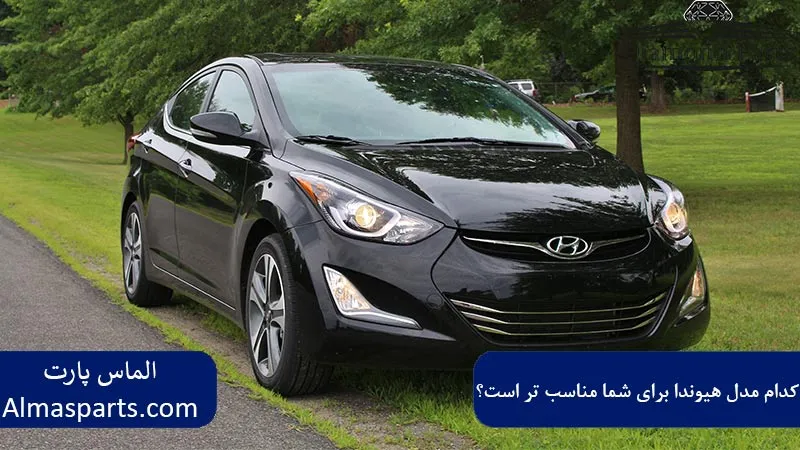 کدام مدل هیوندا برای شما مناسب‌ تر است؟