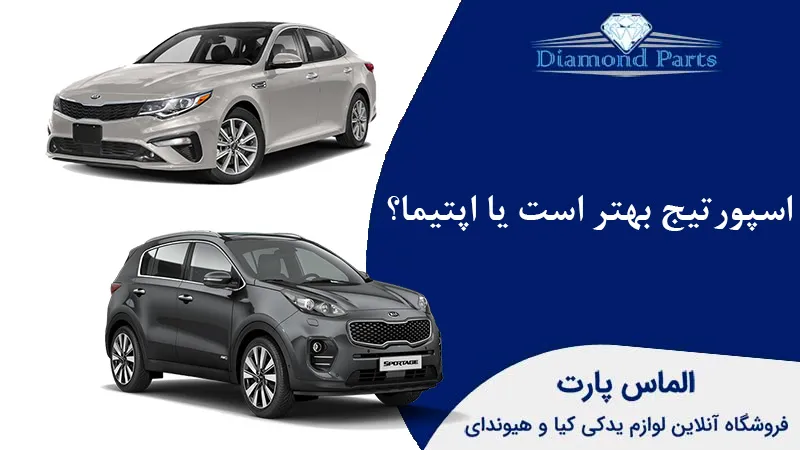 اسپورتیج بهتر است یا اپتیما