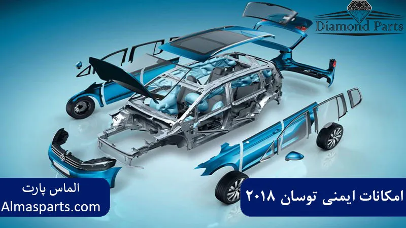 امکانات ایمنی توسان 2018