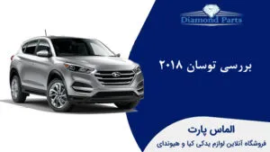 بررسی توسان 2018