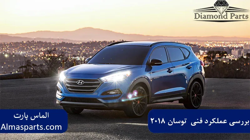 بررسی عملکرد فنی  توسان 2018