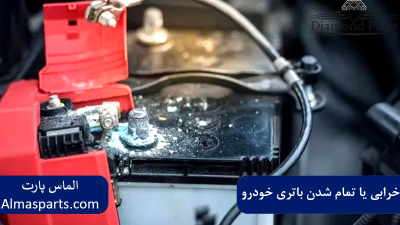 خرابی یا تمام شدن باتری خودرو