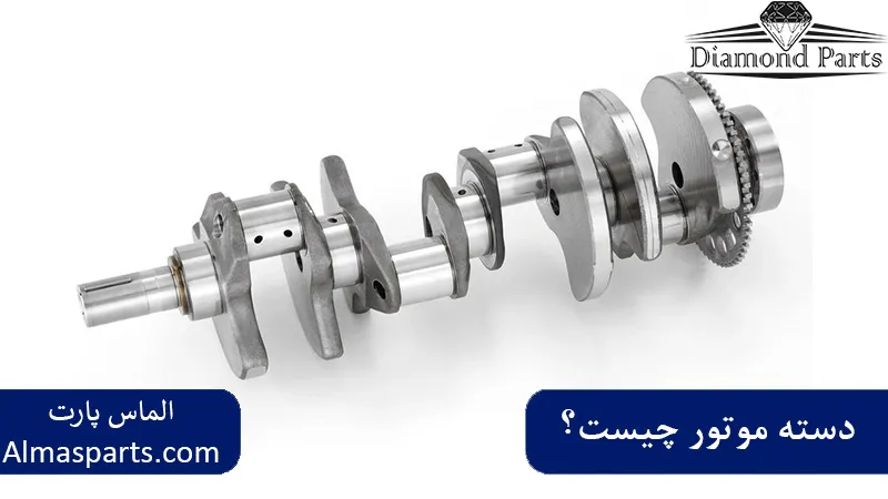 دسته موتور چیست و چه نقشی در عملکرد خودرو دارد؟ 