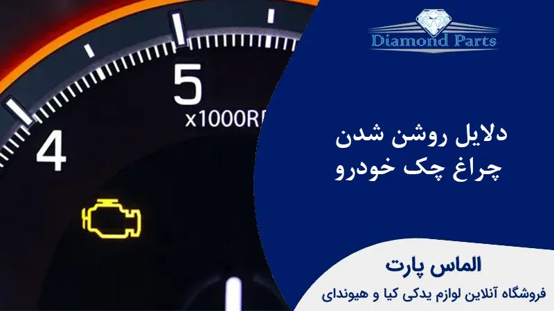 دلایل روشن شدن چراغ چک خودرو