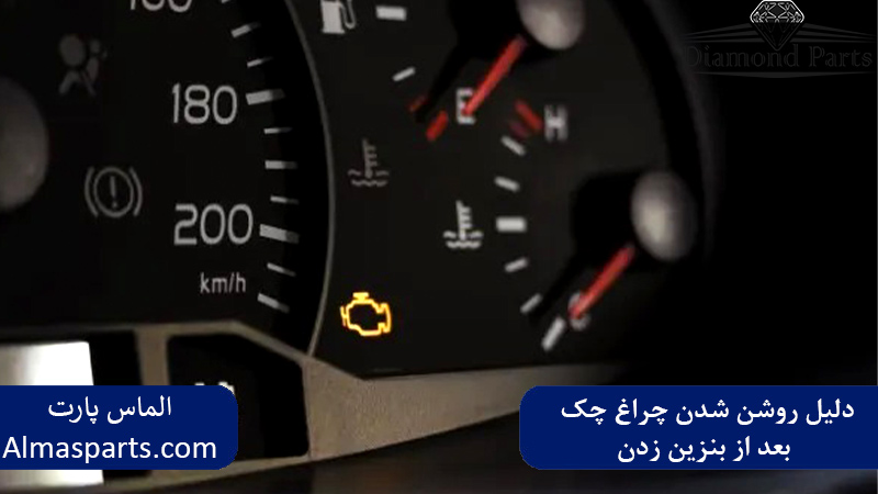 دلیل روشن شدن چراغ چک بعد از بنزین زدن