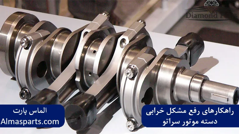 راهکارهای رفع مشکل خرابی دسته موتور سراتو 