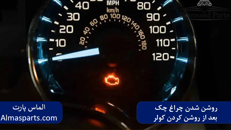 روشن شدن چراغ چک بعد از روشن کردن کولر