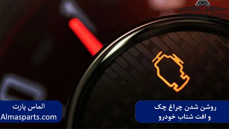 روشن شدن چراغ چک و افت شتاب خودرو
