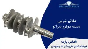 علائم خرابی دسته موتور سراتو