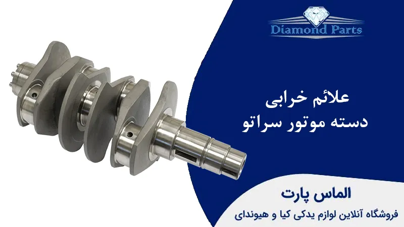 علائم خرابی دسته موتور سراتو