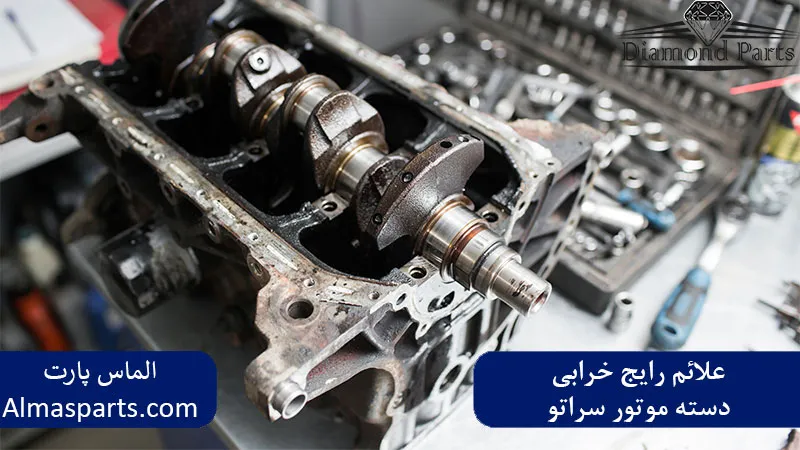 علائم رایج خرابی دسته موتور سراتو 