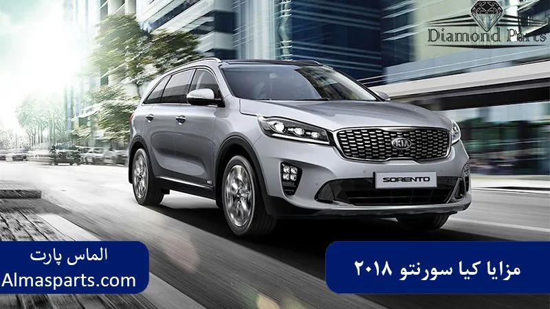 مزایا کیا سورنتو 2018 