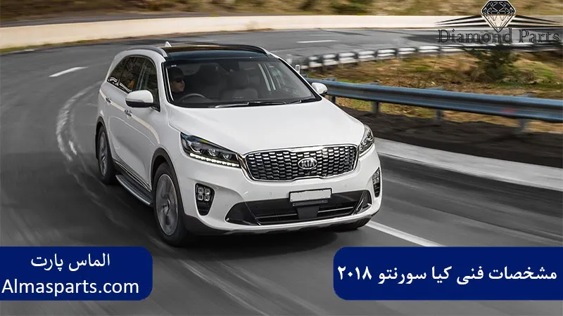 مشخصات فنی کیا سورنتو 2018