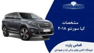مشخصات کیا سورنتو 2018