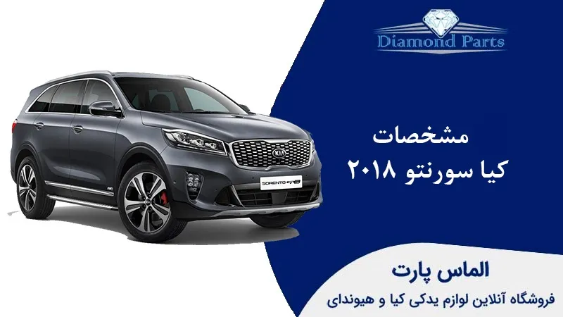 مشخصات کیا سورنتو 2018