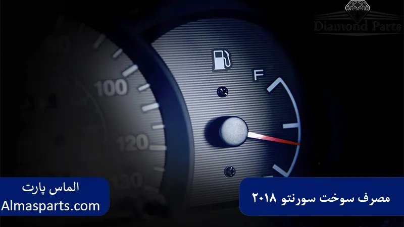 مصرف سوخت کیا سورنتو 2018 