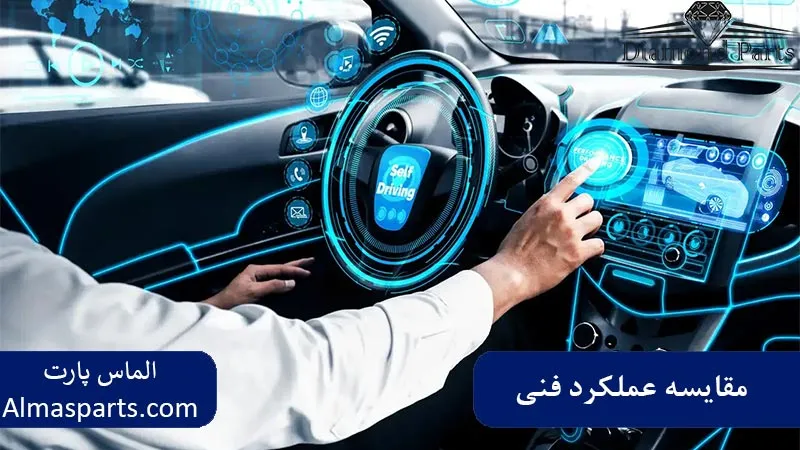 مقایسه عملکرد فنی و تجربه رانندگی