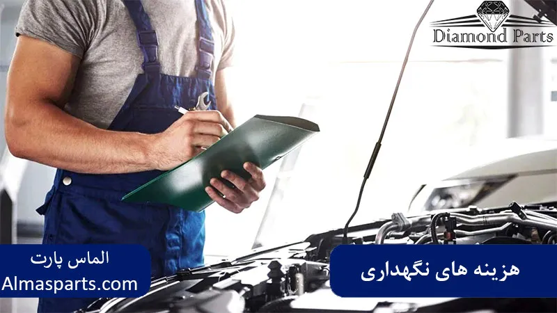 مقایسه قیمت و هزینه‌ های نگهداری