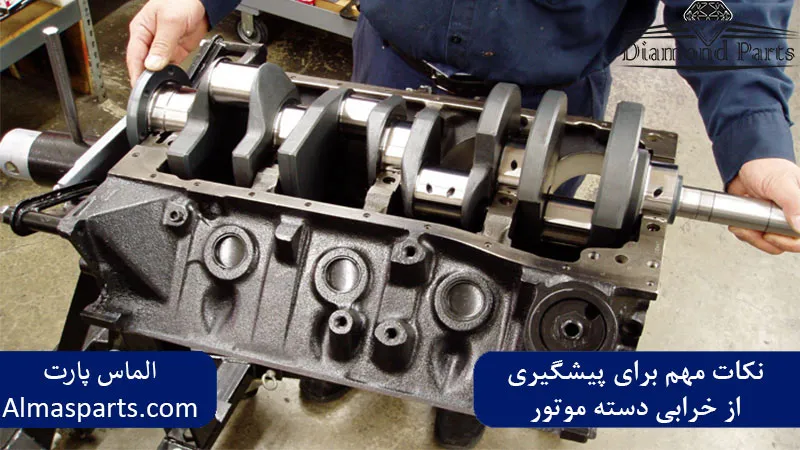 نکات مهم برای پیشگیری از خرابی دسته موتور 