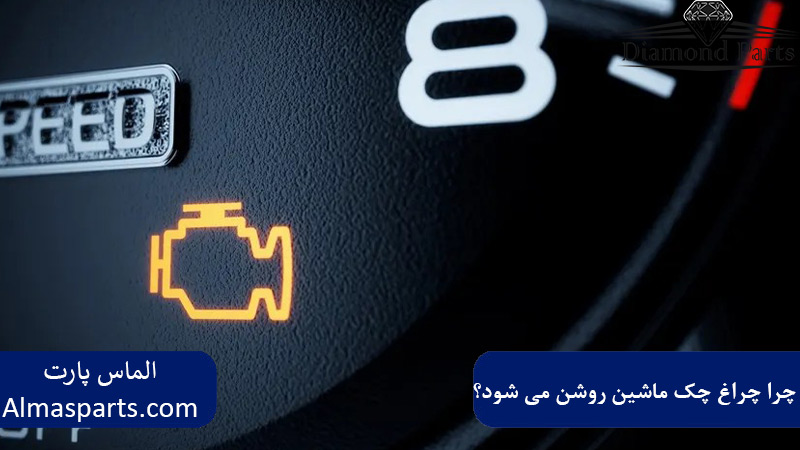 چرا چراغ چک ماشین روشن می شود؟