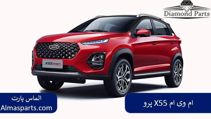 ام وی ام X55 پرو