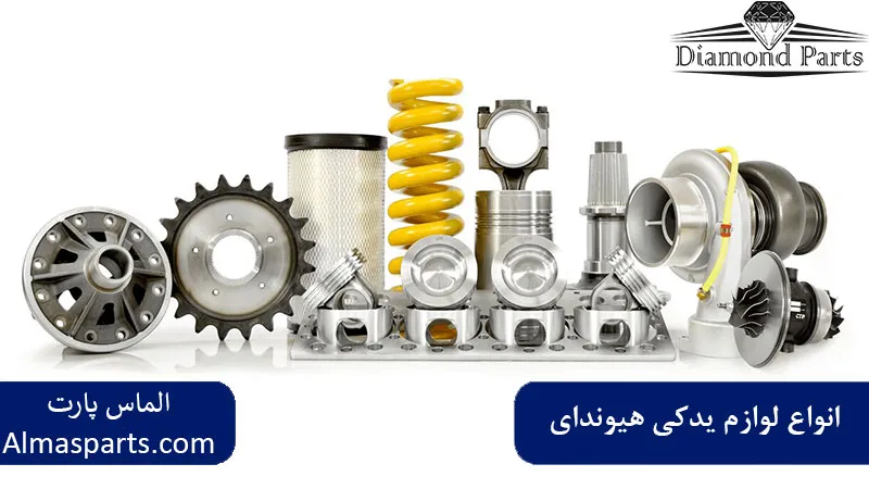 انواع لوازم یدکی هیوندای