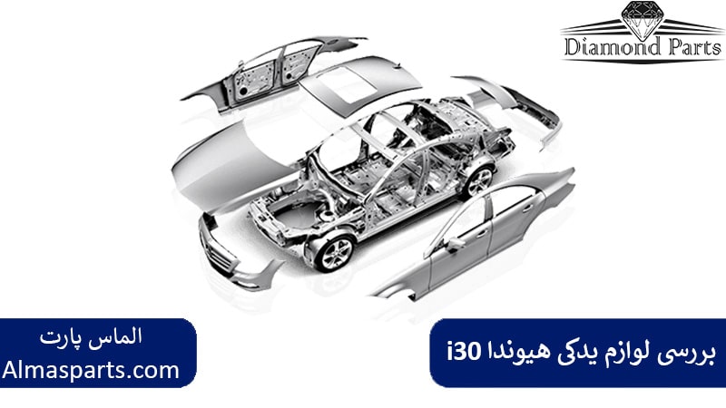 بررسی لوازم یدکی هیوندا i30 