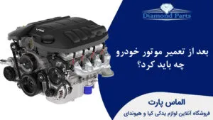 بعد از تعمیر موتور خودرو چه باید کرد