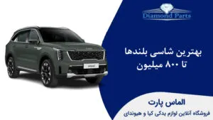 بهترین شاسی بلند تا ۸۰۰ میلیون