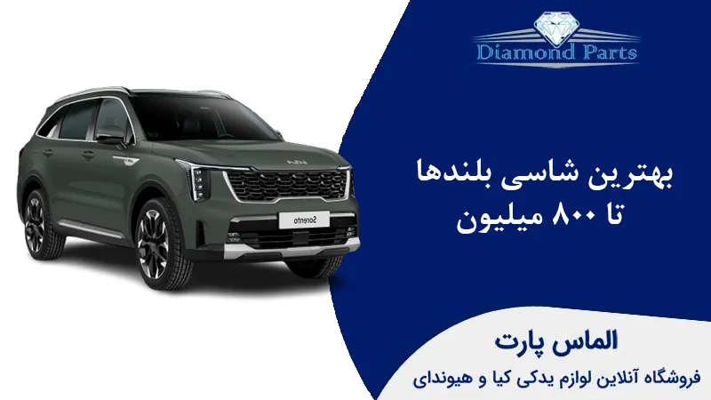 بهترین شاسی بلند تا ۸۰۰ میلیون