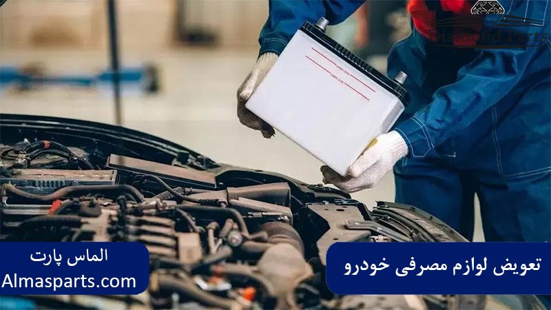 تعویض لوازم مصرفی خودرو