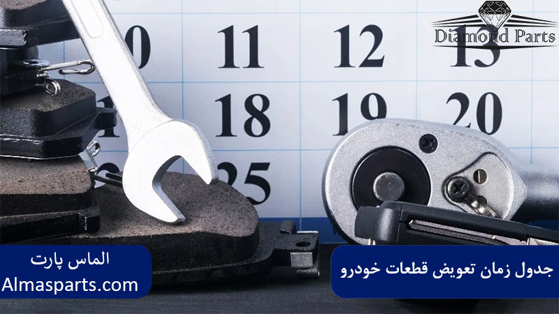 جدول زمان تعویض قطعات خودرو