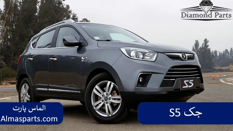 جک S5