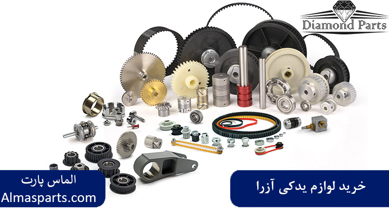 خرید لوازم یدکی آزرا در تهران