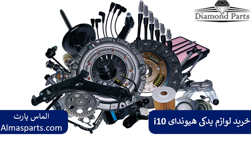 خرید لوازم یدکی هیوندای i10