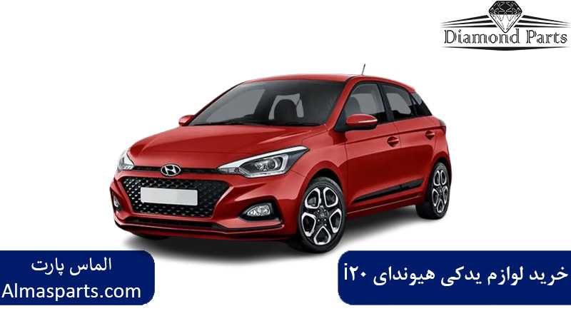 خرید لوازم یدکی هیوندای i20