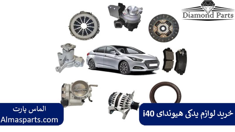 خرید لوازم یدکی هیوندای i40