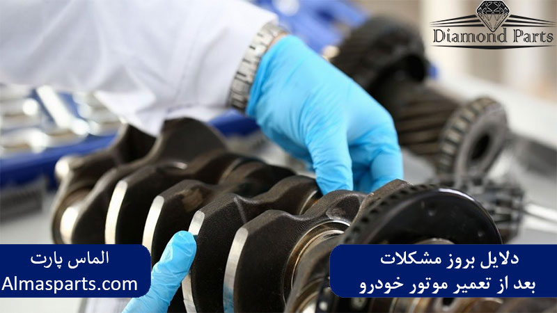 دلایل بروز مشکلات بعد از تعمیر موتور خودرو