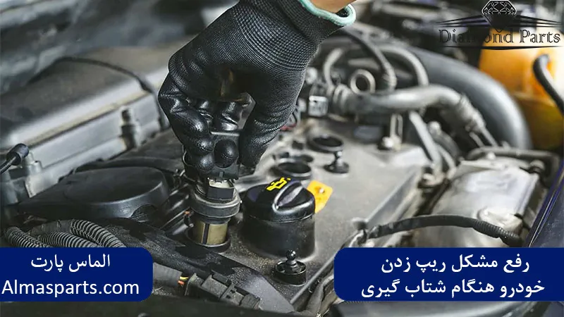 رفع مشکل ریپ زدن خودرو هنگام شتاب‌گیری