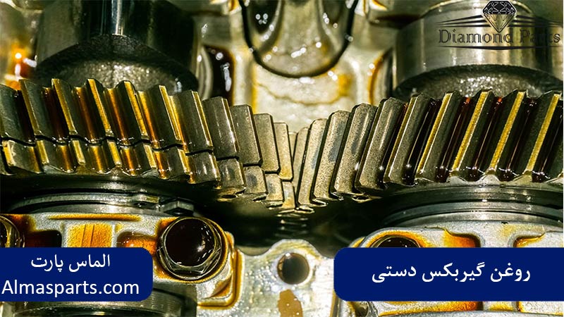روغن گیربکس دستی