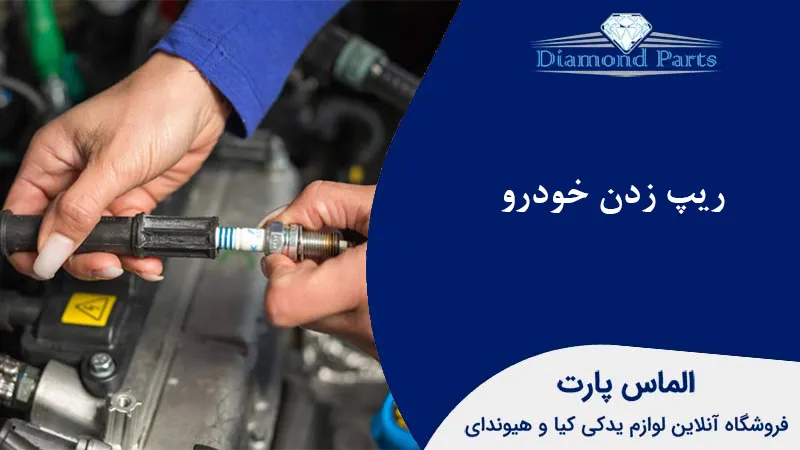 ریپ زدن خودرو