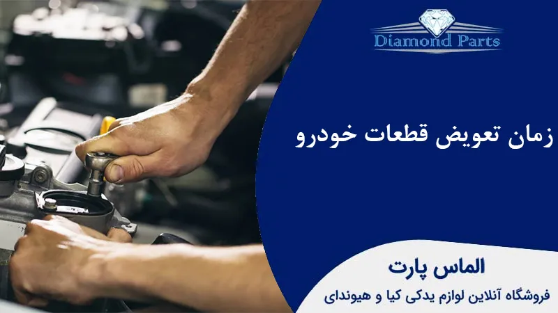 زمان تعویض قطعات خودرو