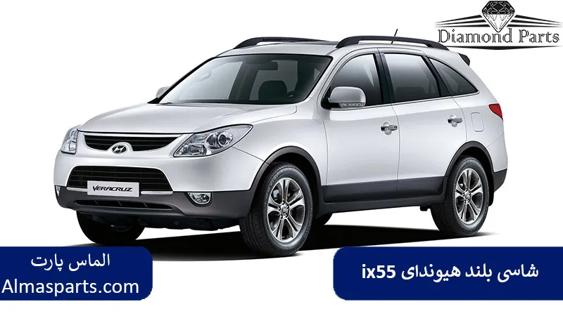 شاسی بلند هیوندای ix55